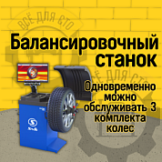 Станок для балансировки колес автомототранспортных средств Alpha Luxe